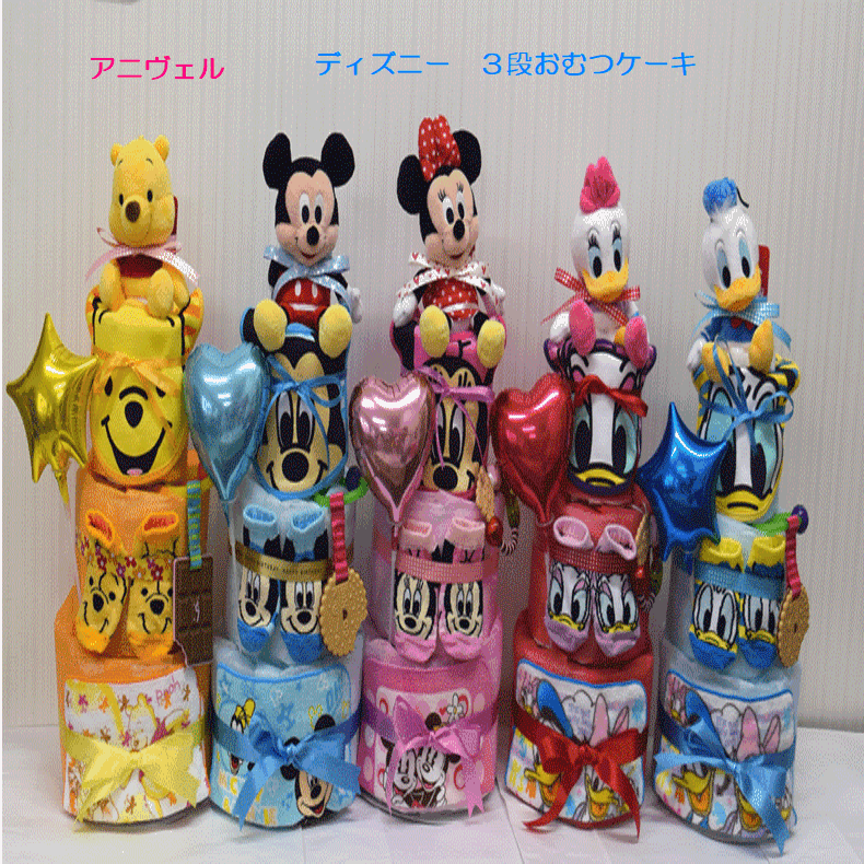 【出産祝い】【おむつケーキ　3段 】【ディズニー】【ミッキ—】【ミニー】【プーさん】【ドナルド】☆286☆送料無料 名入れ無料即日発送オムツケーキのサムネイル