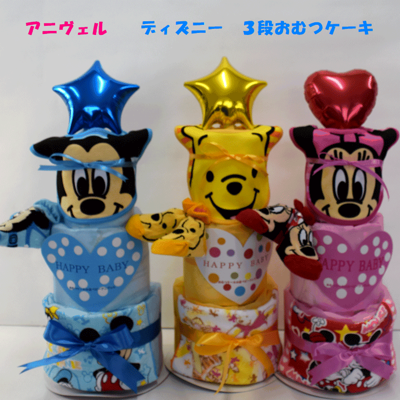 【ディズニー】【ミッキー 】☆198☆【出産祝い】【おむつケーキ 3段 】送料無料 名入れ即日発送名入れ無料オムツケーキ