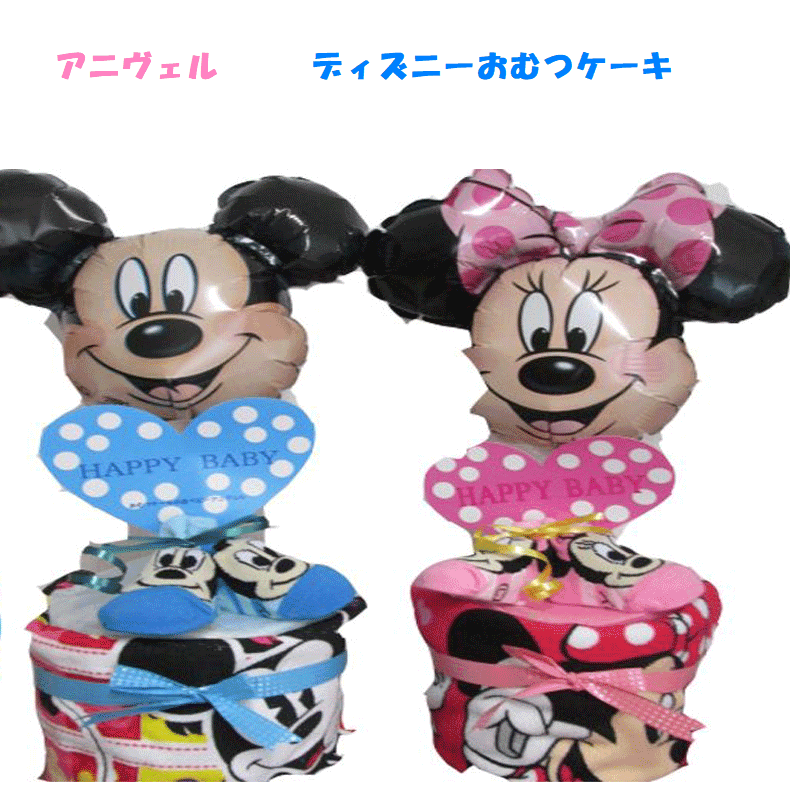 【出産祝い】【おむつケーキ 1段 】【ディズニー】【ミッキー】【ミニー】☆368☆送料無料 名入れ無料即日発送オムツケーキ