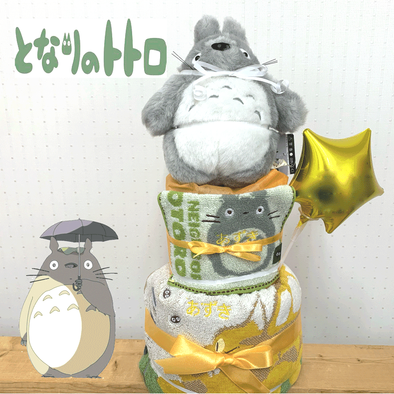 【出産祝い】【おむつケーキ 2段 】【となりのトトロ】【ジブリ】☆34-1☆送料無料 名入れ無料即日発送オムツケーキ