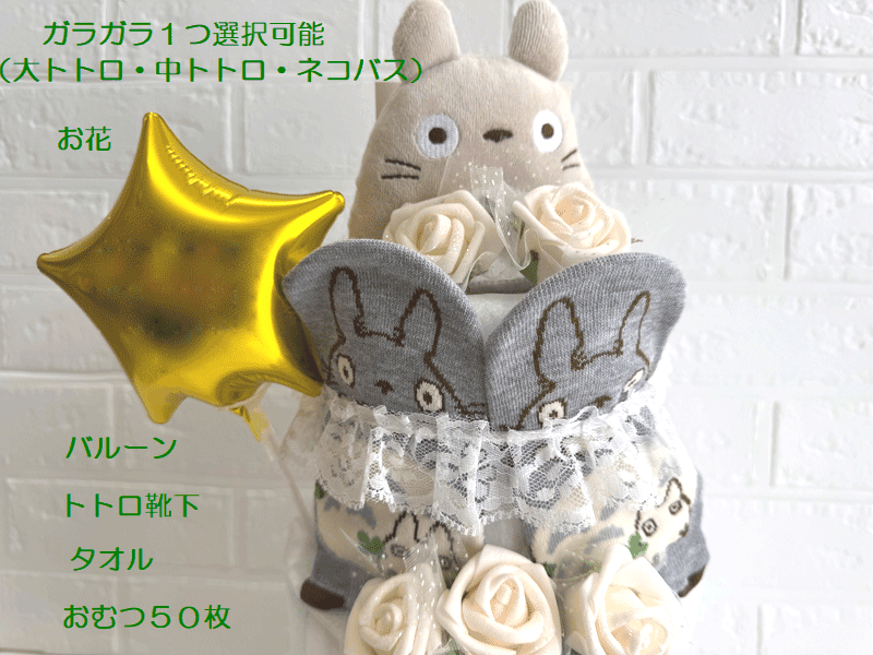 【出産祝い】【おむつケーキ　3段 】【ジブリ】【トトロ】【ネコバス】めい☆289☆送...