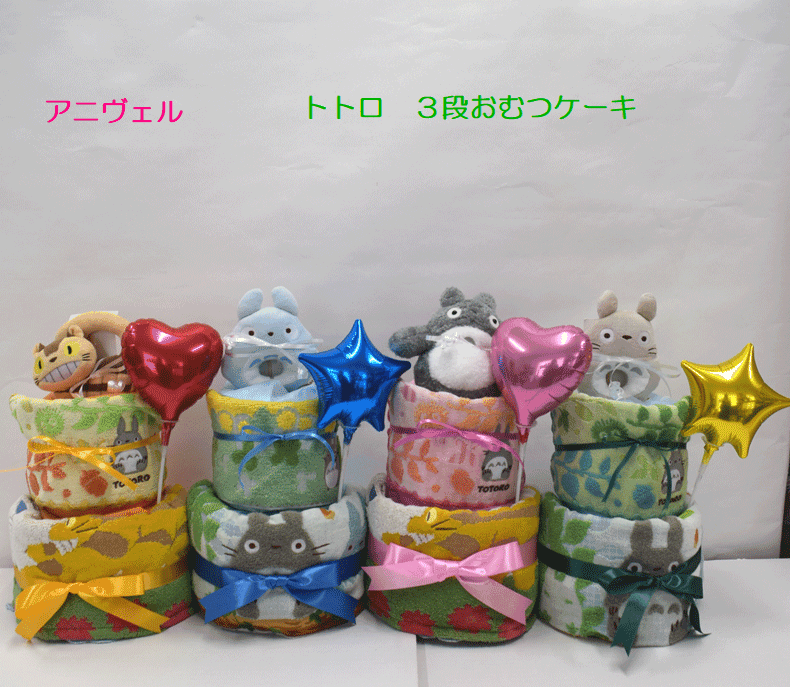 【出産祝い】【おむつケーキ　2段 】【となりのトトロ】【ジブリ】☆186☆送料無料 名入れ無料即日発送オムツケーキ