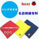 【出産祝い】【プレゼント】【サッシー】【Sassy】【ミニタオル】☆78☆ 名入れ即日発送