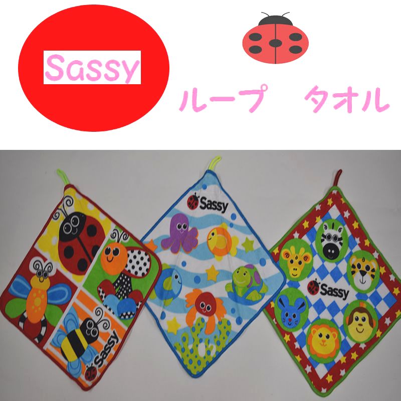 【出産祝い】【プレゼント】【サッシー】【Sassy】【ループ付きタオル】☆77☆ 名入れ即日発送