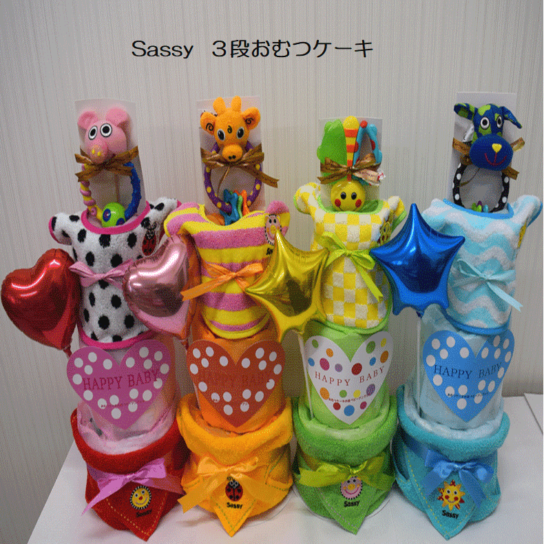 【サッシー】【Sassy】【出産祝い】【おむつケーキ 3段 】☆284-1-1☆送料無料 名入れ無料オムツケーキ
