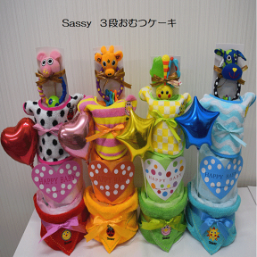 【サッシー】【Sassy】【出産祝い】【おむつケーキ　3段 】☆284-1-1☆送料無料 名入れ無料オムツケーキ