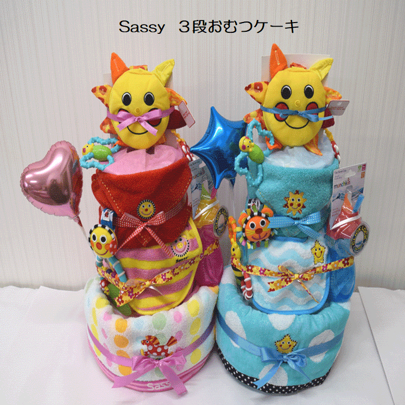 【出産祝い】【おむつケーキ　3段 】【サッシー】【Sassy】☆58☆送料無料 名入れ無料即日発送オムツケーキ