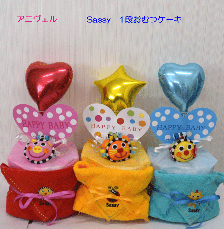 【出産祝い】【おむつケーキ 1段 】【サッシー】【Sassy】☆282-1☆送料無料 名入れ無料オムツケーキ