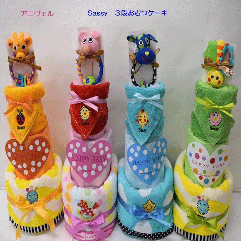 Other - 237-1【出産祝い】【おむつケーキ　3段 】【サッシー】【Sassy】送料無料 名入れ無料オムツケーキ