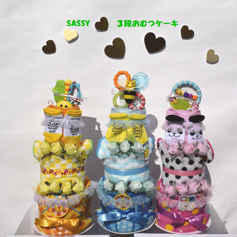 【出産祝い】【おむつケーキ 3段 】【サッシー】【Sassy】☆134☆送料無料 名入れ無料オムツケーキ