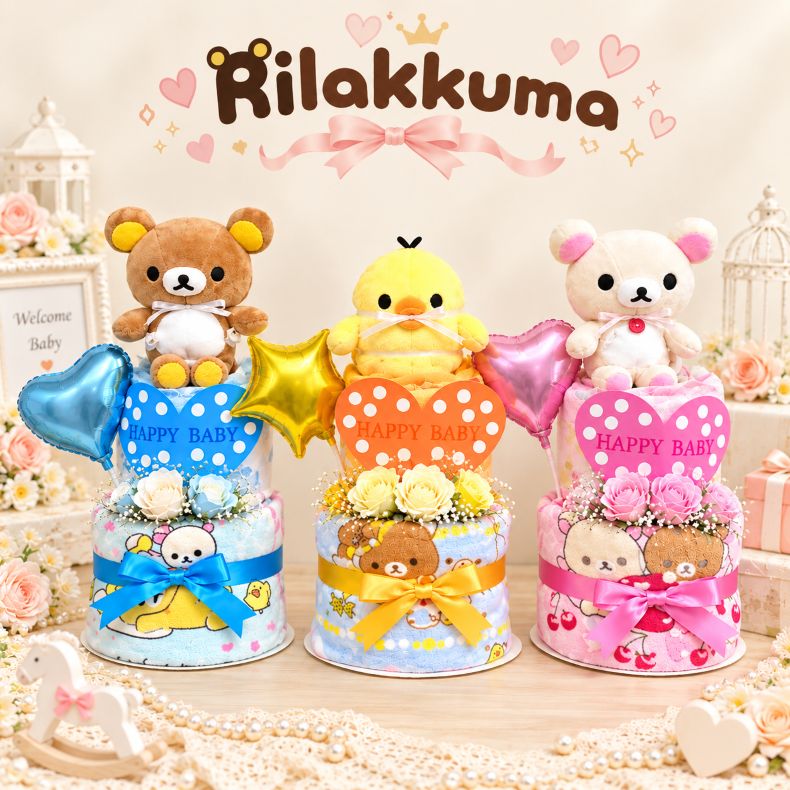 【出産祝い】【おむつケーキ　2段 】【リラックマ】【コリラックマ】【キイロイト...
