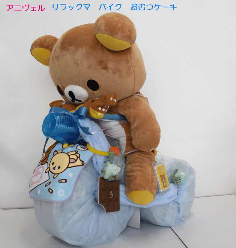 【出産祝い】【バイク　おむつケーキ　 】【リラックマ】☆302☆送料無料 即日発送オムツケーキ