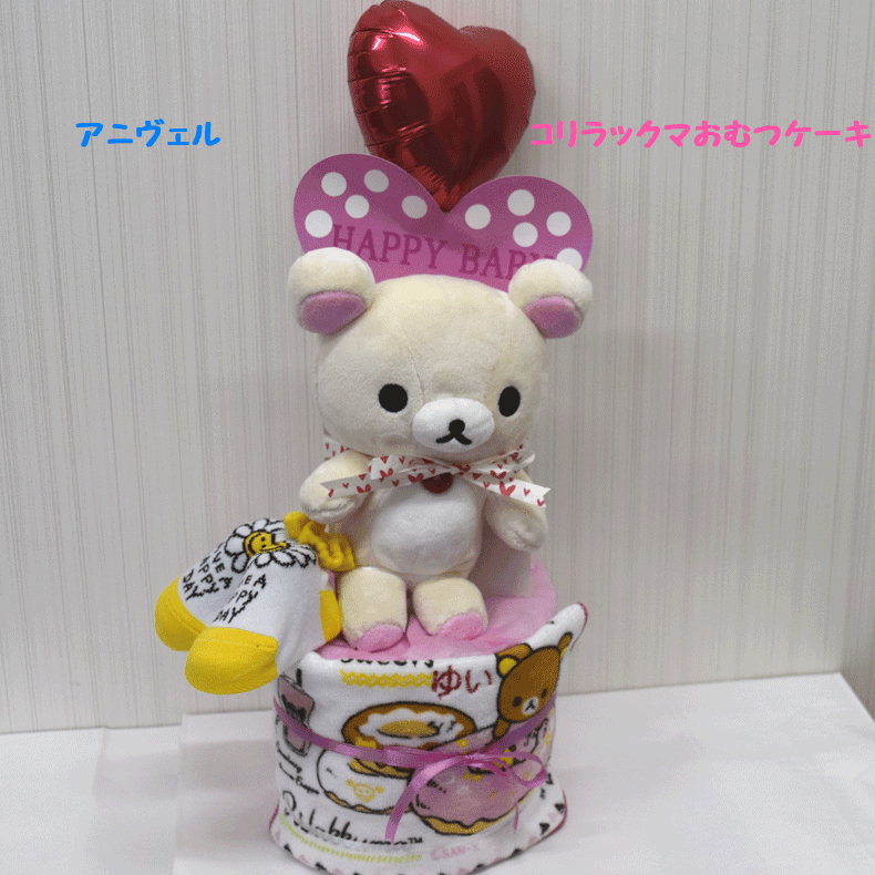 【出産祝い】【おむつケーキ　1段 】【リラックマ】☆137☆【キイロイトリ】【コリラックマ】送料無料 名入れ無料即日発送オムツケーキ