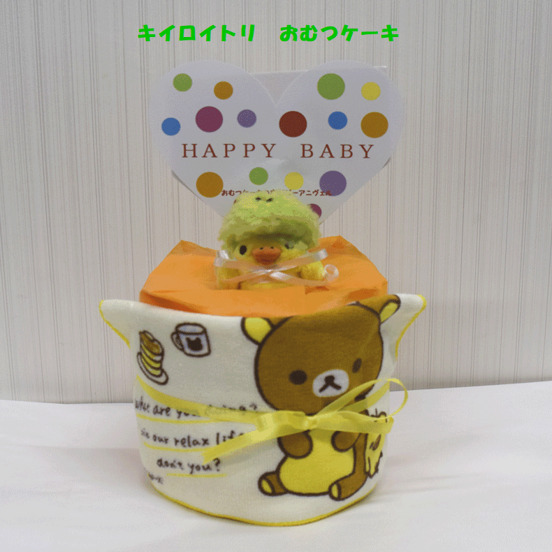 人気のキイロイトリのおむつケーキです!! ご出産祝いにもピッタリ♪ タオルには名入れ刺繍は有料です。 【おむつケーキのセット内容】 ○タオル1枚(入荷により柄がかわる場合があります）○アフロのキイロイトリぬいぐるみ1つからアフロなしになります。（若干ぬいぐるみ変更になりました） 【おむつについて】 おむつブランド：パンパース おむつサイズ　：S（4〜8kg） おむつ枚数　　：10枚 ケーキサイズ　：直径約15cm×高さ約20cm 無料のメッセージカードもあり、 ご希望のメッセージを入れることが可能です。 ※送料無料ですが、 北海道、沖縄、離島につきましては、 別途送料をご負担頂きますので予めご了承下さい。　キイロイトリ　おむつケーキ♪