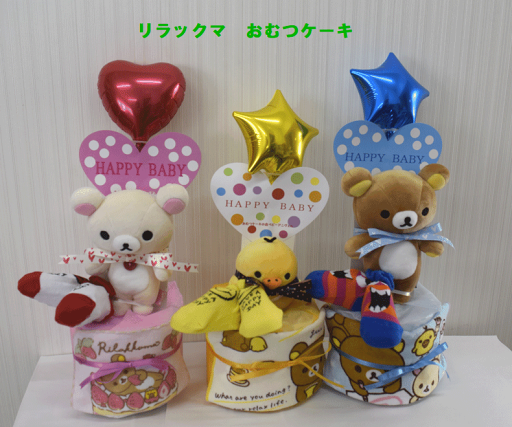 【出産祝い】【おむつケーキ 1段 】【リラックマ】☆137☆【キイロイトリ】【コリラックマ】送料無料 名入れ無料即日発送オムツケーキ 【出産祝い】【おむつケーキ 1段 】【リラックマ】☆137☆【キイロイトリ】【コリラックマ】送料無料 名入れ無料即日発送オムツケーキ