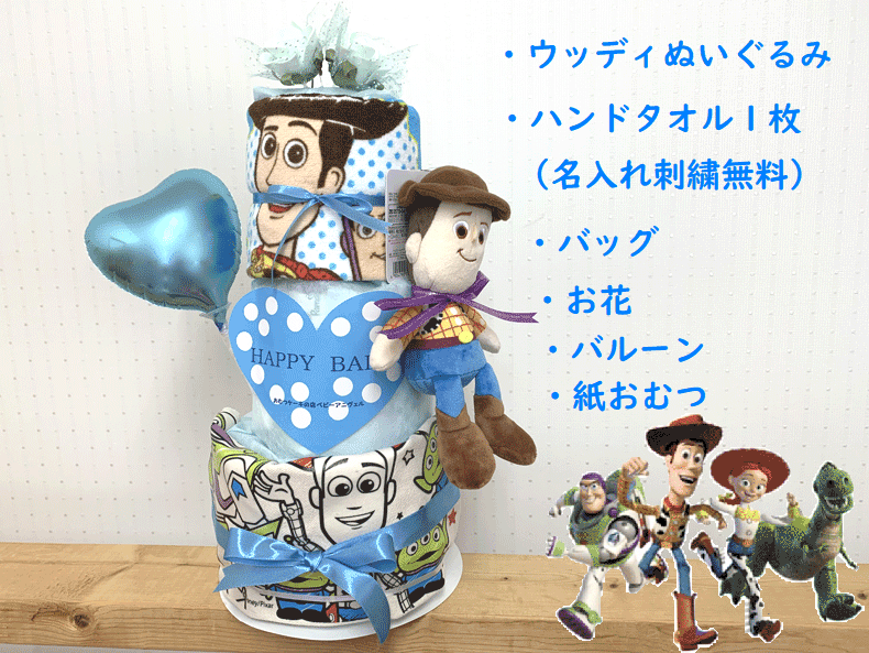 【出産祝い】【おむつケーキ　3段 】【ディズニー】【トイストーリー】☆175☆送料無料 名入れ無料即日発送オムツケーキ