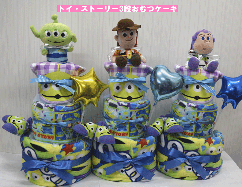 【出産祝い】ウッディ【おむつケーキ 3段 】バズ【ディズニー】【トイストーリー】【エイリアン】☆67-1☆送料無料 即日発送オムツケーキ名入れ刺繍男の子用