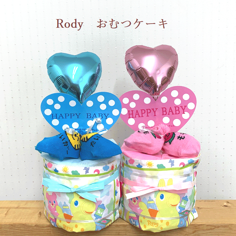【出産祝い】【おむつケーキ 1段 】【ロディ】【Rody】☆160☆送料無料 即日発送オムツケーキ名前刺繍無料