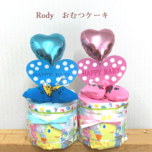 【出産祝い】【おむつケーキ　1段 】【ロディ】【Rody】☆160☆送料無料 即日発送オムツケーキ名前刺繍無料