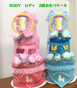 【出産祝い】【おむつケーキ　3段 】【ロディ】【Rody】☆159☆送料無料 即日発送オムツケーキ名入れ刺繍無料