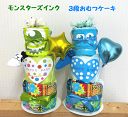 272【出産祝い】【おむつケーキ 3段 】【男の子】【モンスターズインク】送料無料 名入れ無料即日発送オムツケーキ