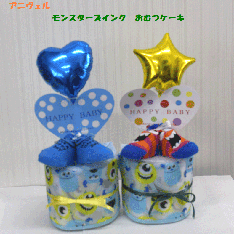 【出産祝い】【おむつケーキ 1段 】341【男の子】【モンスターズインク】送料無料 即日発送オムツケーキ