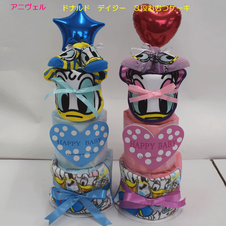 【ディズニー】【ドナルド 】☆225☆【出産祝い】【おむつケーキ 3段 】送料無料 名入れ無料即日発送オムツケーキ