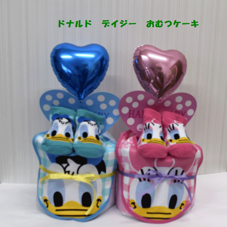 【ディズニー】【ドナルド】【デイジー】222☆【出産祝い】【おむつケーキ　1段 】送料無料 即日発送オムツケーキ名入れ刺繍