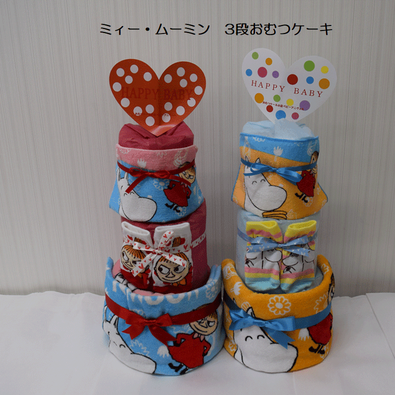 【出産祝い】【おむつケーキ 3段 】【ムーミン】【ミィー】☆297☆送料無料 名入れ無料即日発送オムツケーキ