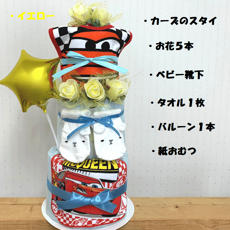 【出産祝い】【おむつケーキ　3段 】【ディズニー】【カーズ】☆213☆名入れ無料送料無料 即日発送オムツケーキ