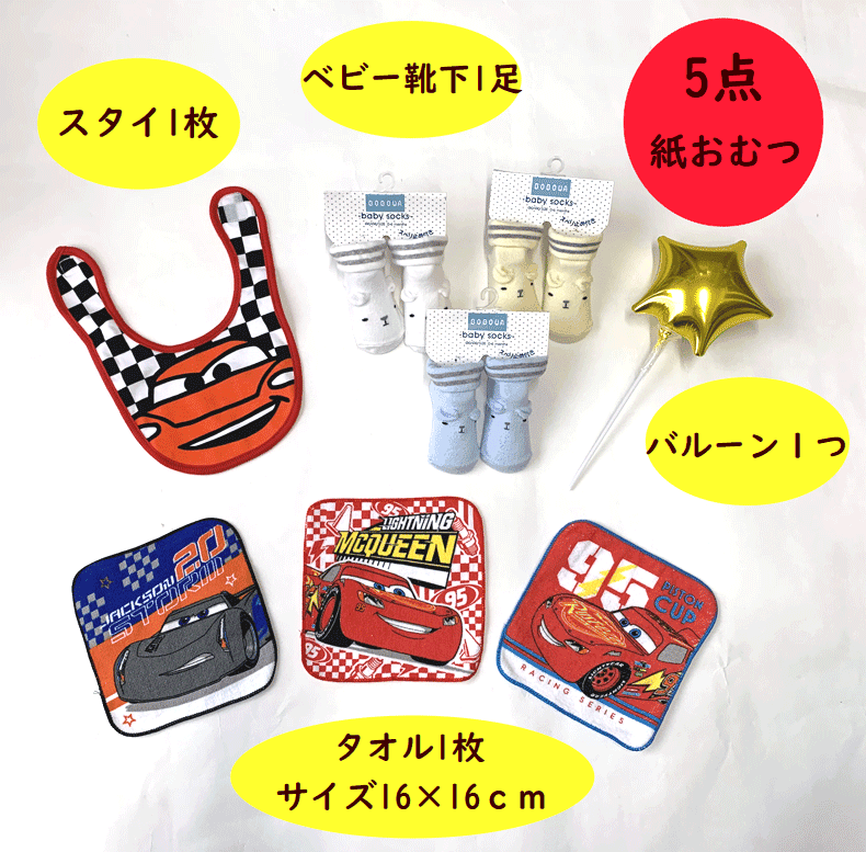 【出産祝い】【おむつケーキ　2段 】【ディズニー】【カーズ】☆129☆名入れ無料送料無料 即日発送オムツケーキ