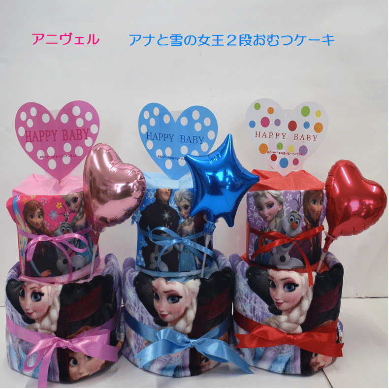 【出産祝い】【おむつケーキ 3段 】【アナと雪の女王】【オラフ】☆301☆送料無料 名入れ無料即日発送オムツケーキ