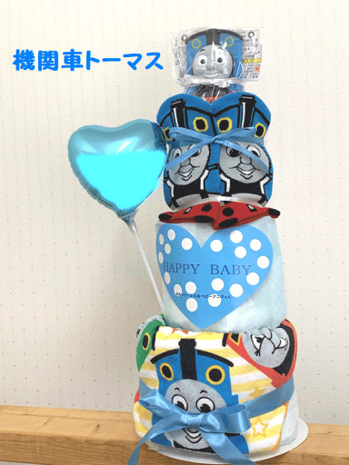 【出産祝い】【おむつケーキ 3段 】【ディズニー】【トーマス】☆278☆送料無料 名入れ無料オムツケーキ 【出産祝い】【おむつケーキ 3段 】【ディズニー】【トーマス】☆278☆送料無料 名入れ無料オムツケーキ