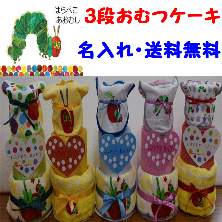 【出産祝い】【おむつケーキ 3段 】☆11☆【はらぺこあおむし】送料無料 名入れ無料即日発送オムツケーキ