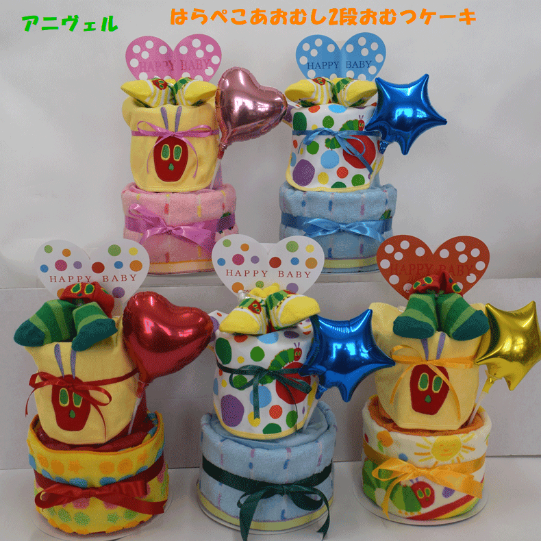 ☆354-1☆【出産祝い】【おむつケーキ 2段 】【はらぺこあおむし】【ハラペコアオムシ】送料無料 名入れ無料即日発送オムツケーキ