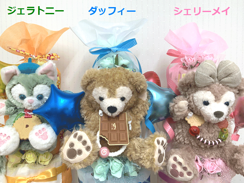 【出産祝い】【おむつケーキ　3段 】【ディズニー】【ダッフィー】【シェリーメイ...
