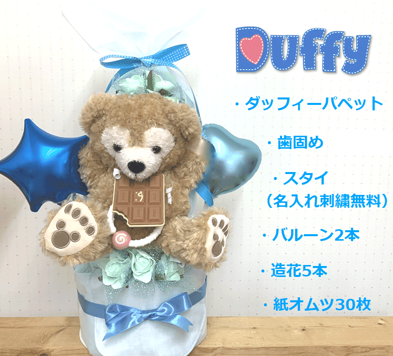 【出産祝い】【おむつケーキ　3段 】【ディズニー】【ダッフィー】【シェリーメイ...