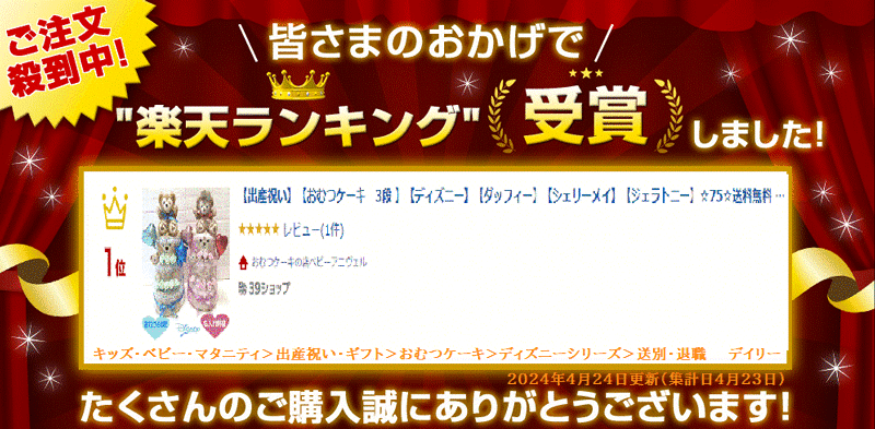 【出産祝い】【おむつケーキ　3段 】【ディズニー】【ダッフィー】【シェリーメイ】【ジェラトニー】☆75☆送料無料 即日発送オムツケーキ 2