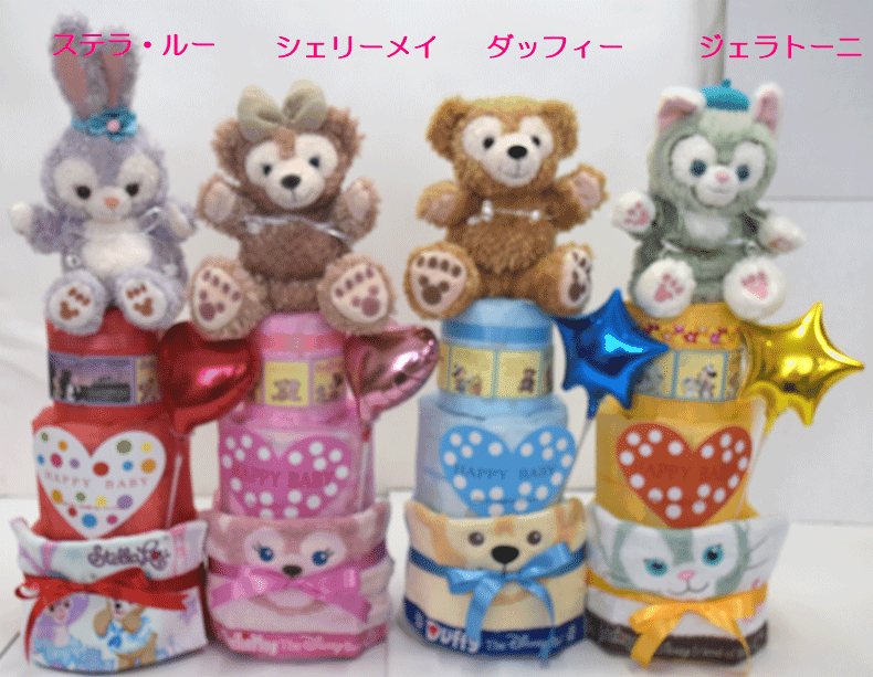 【出産祝い】【おむつケーキ 3段 】【ディズニー】【ダッフィー】【シェリーメイ】【うさぴよ】360☆送料無料 即日発送オムツケーキ