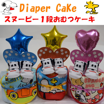 【出産祝い】【おむつケーキ　1段 】【スヌーピー】☆335☆送料無料 名入れ刺繍オムツケーキ