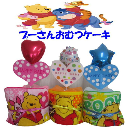 【出産祝い】【おむつケーキ 1段 】【ディズニー】【プーさん】☆17☆送料無料 名入れ無料即日発送オムツケーキ名入れ刺繍 【出産祝い】【おむつケーキ 1段 】【ディズニー】【プーさん】☆17☆送料無料 名入れ無料即日発送オムツケーキ名入れ刺繍