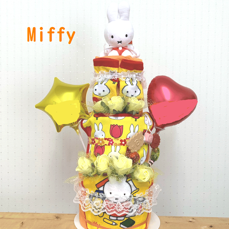 ☆83☆【出産祝い】【おむつケーキ 3段 】【ミッフィー】送料無料 名入れ無料即日発送オムツケーキ