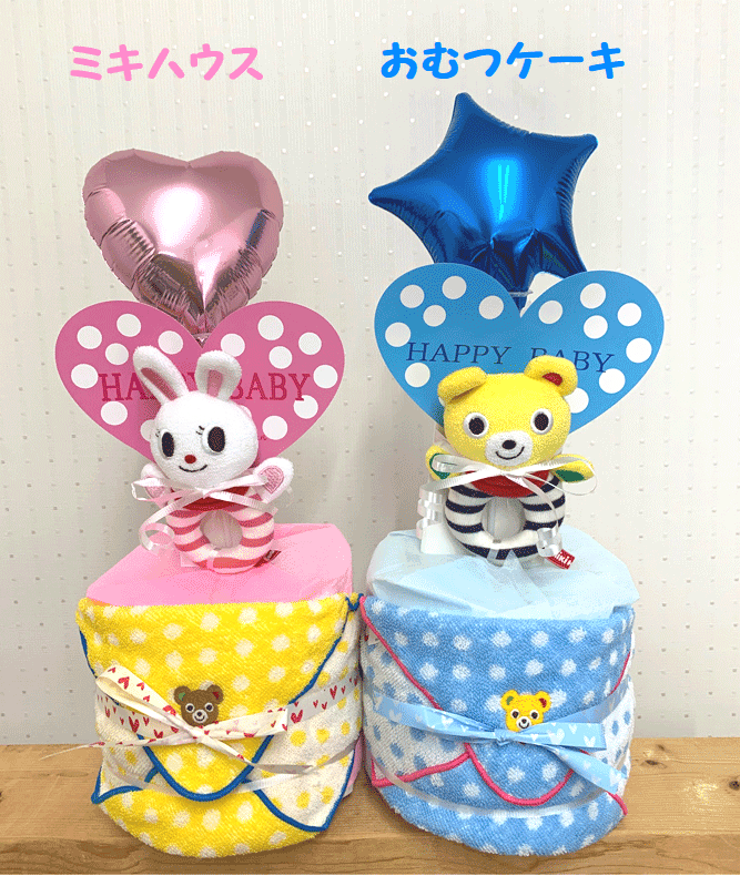 【出産祝い】【おむつケーキ　1段 】【Miki　House】【ミキハウス 】☆32☆送料無料 名入れ刺繍無料即日発送オムツケーキのサムネイル