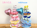 ミキハウス【出産祝い】mikihouse 【おむつケーキ 2段】【女の子用】【男の子用】☆63-1☆送料無料 名入れ即日発送オムツケーキ