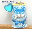 クレヨンしんちゃん☆☆144-1☆【出産祝い】【おむつケーキ 2段 】【男の子】名入れ無料【バルーン】送料無料即日発送オムツケーキ
