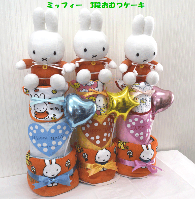 ☆157☆【出産祝い】【おむつケーキ　3段 】【ミッフィー】送料無料 名入れ無料即日発送オムツケーキ