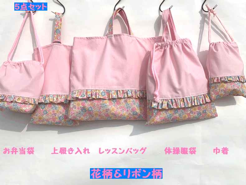 5点セット【花柄】【フリル】リボン【レッスンバッグ】　体操服袋　上靴入れ　お弁当袋　巾着袋【手作り】【ハンドメイド】【入学】【入園】【子供用】【入学】【女の子用】【メルヘン】【日本製】☆おしゃれ