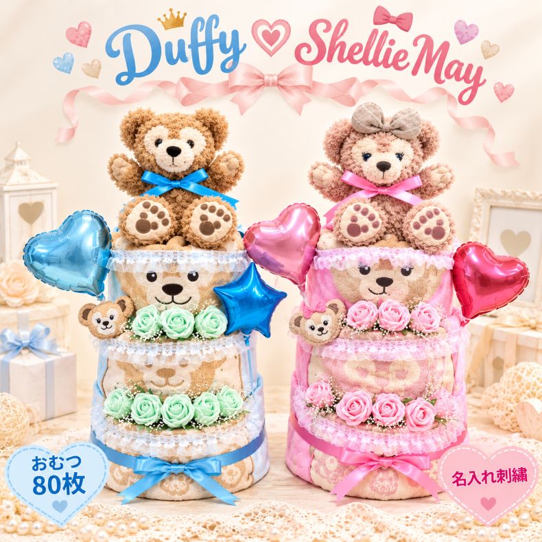 【出産祝い】【おむつケーキ　3段 】【ディズニー】【ダッフィー】【シェリーメイ...