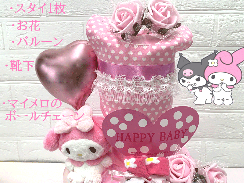 【出産祝い】【おむつケーキ　3段 】【男の子用】【女の子用】【サンリオ】【マイ...