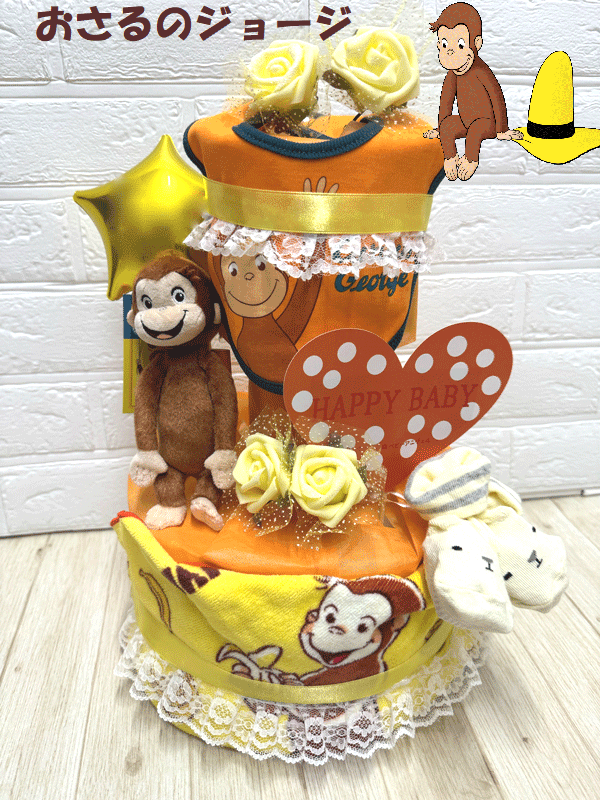 【出産祝い】【おむつケーキ 3段 】【おさるのジョージ】☆333☆送料無料 名入れ無料即日発送オムツケーキ